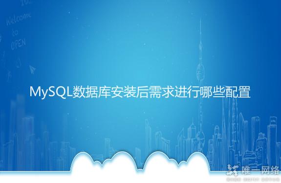 MySQL数据库安装后需求进行哪些配置