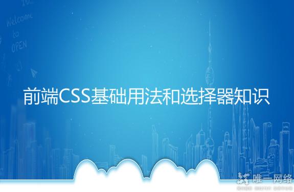 前端CSS基础用法和选择器知识