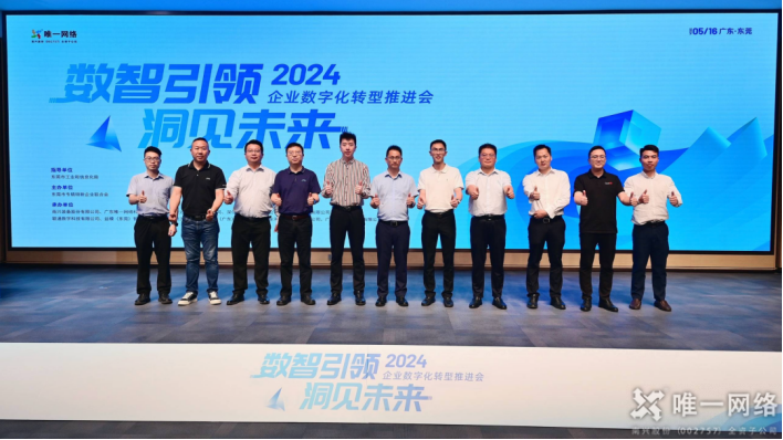 2024企业数字化转型推进会丨“数智引领 洞见未来”东莞打造数智创新先锋地