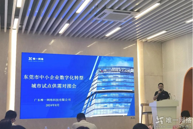 2024东莞市中小企业数字化转型试点城市供需对接会：唯一网络助力制造业焕发新活力