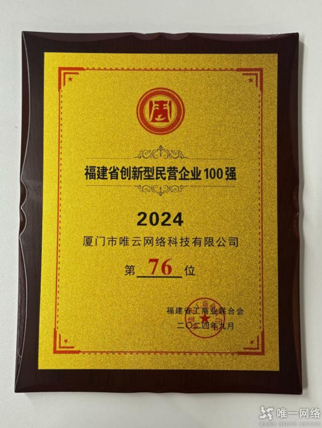 喜报丨唯一网络两家全资子公司均入选2024福建省创新型民营企业百强榜单