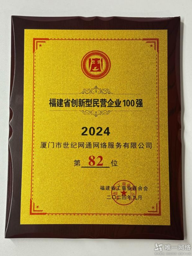 喜报丨唯一网络两家全资子公司均入选2024福建省创新型民营企业百强榜单